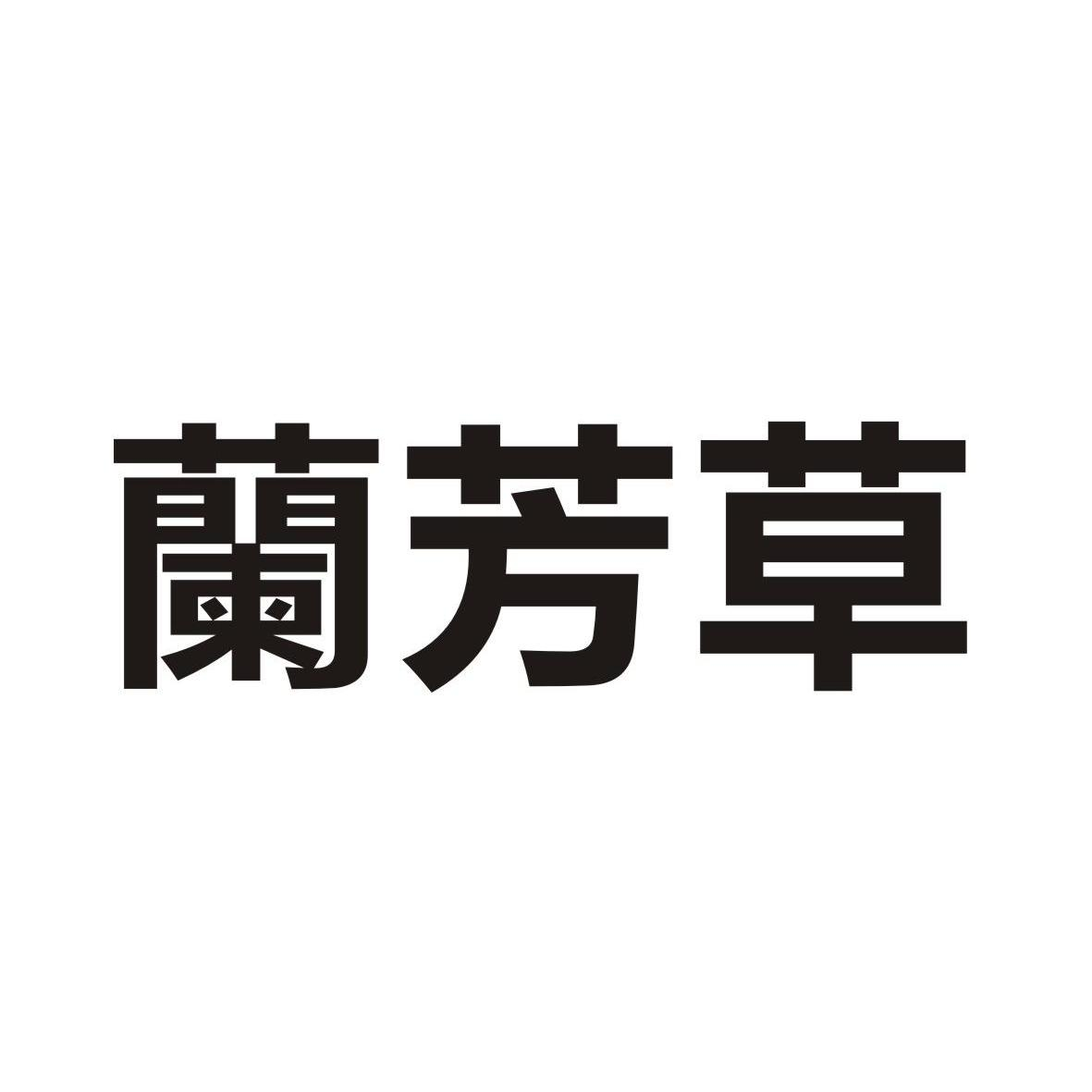 威海海纳百川制药集团有限公司：伍爱因子,及蘭芳草转让授权