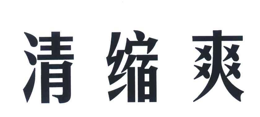 刘荣彬：灶基,及清缩爽转让授权