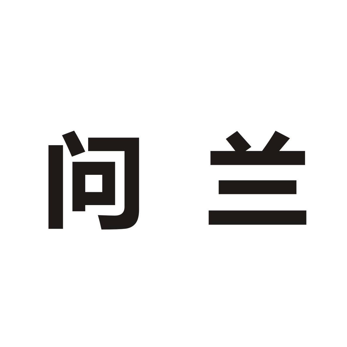 昆明云耕沃土生物科技有限公司：彩云沃土,及问兰转让授权