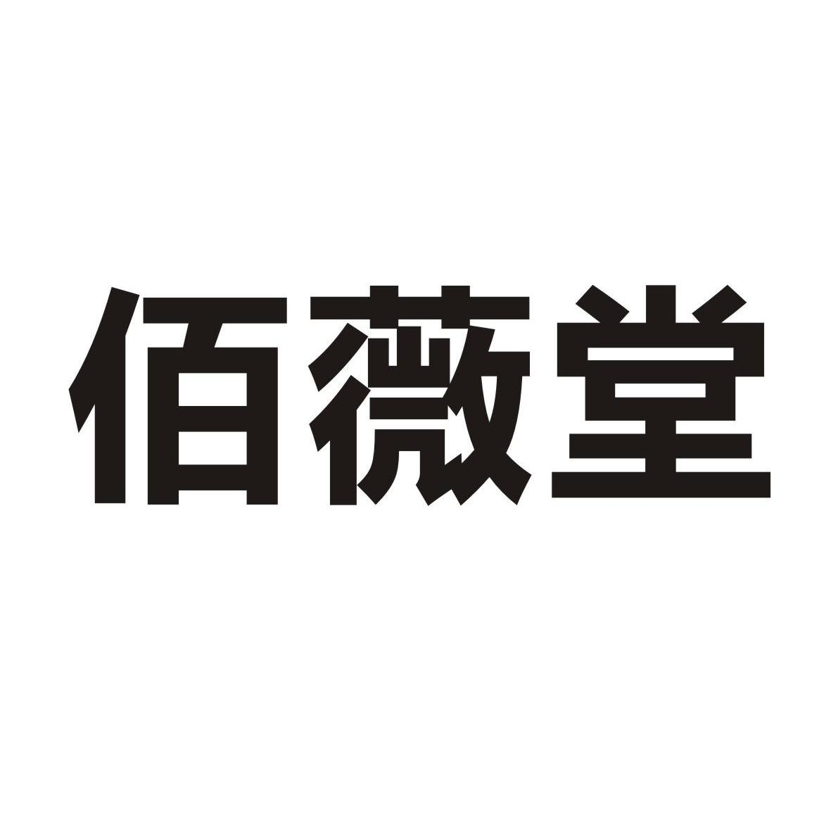 威海海纳百川制药集团有限公司：仙伍味,及佰薇堂转让授权