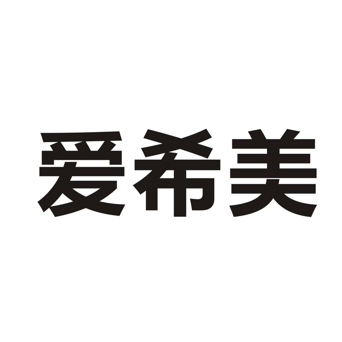 宁夏法福来食品科技有限公司：夏贡,及爱希美转让授权