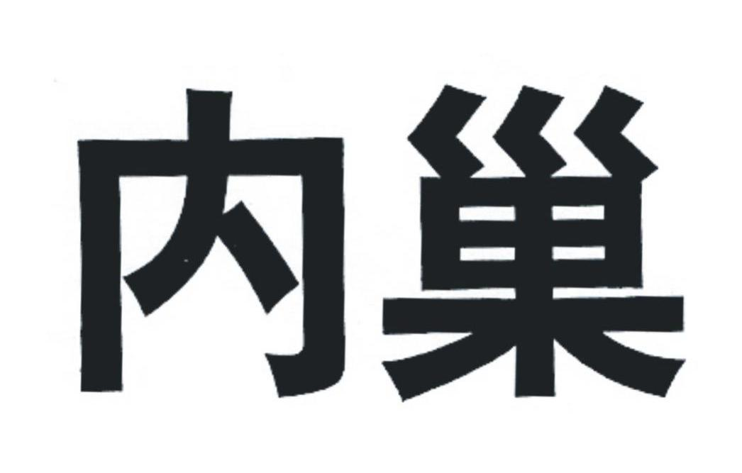 四川马边荞坝贡茶有限公司：川茶园;CHUAN CHA YUAN,及内巢转让授权