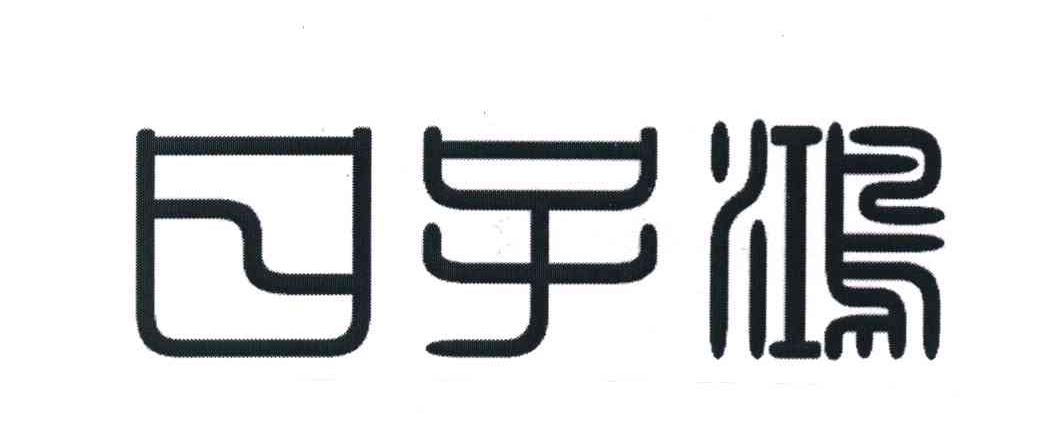 蒙源优品（北京）商贸有限公司：谷碾磨道,及日子鸿转让授权