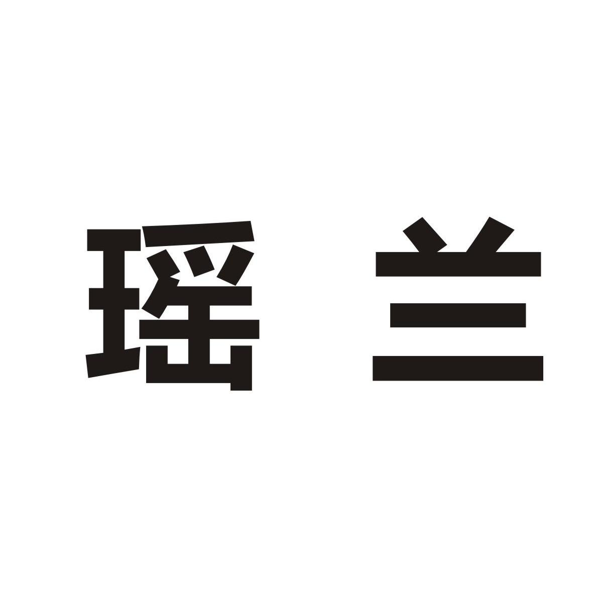 古品牌有限责任公司：DR AXE,及瑶兰转让授权