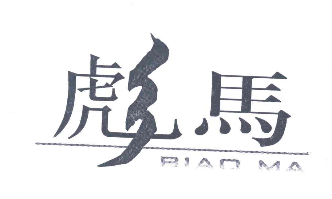 中闽魏氏茶业股份公司：MR WEI,及彪马转让授权