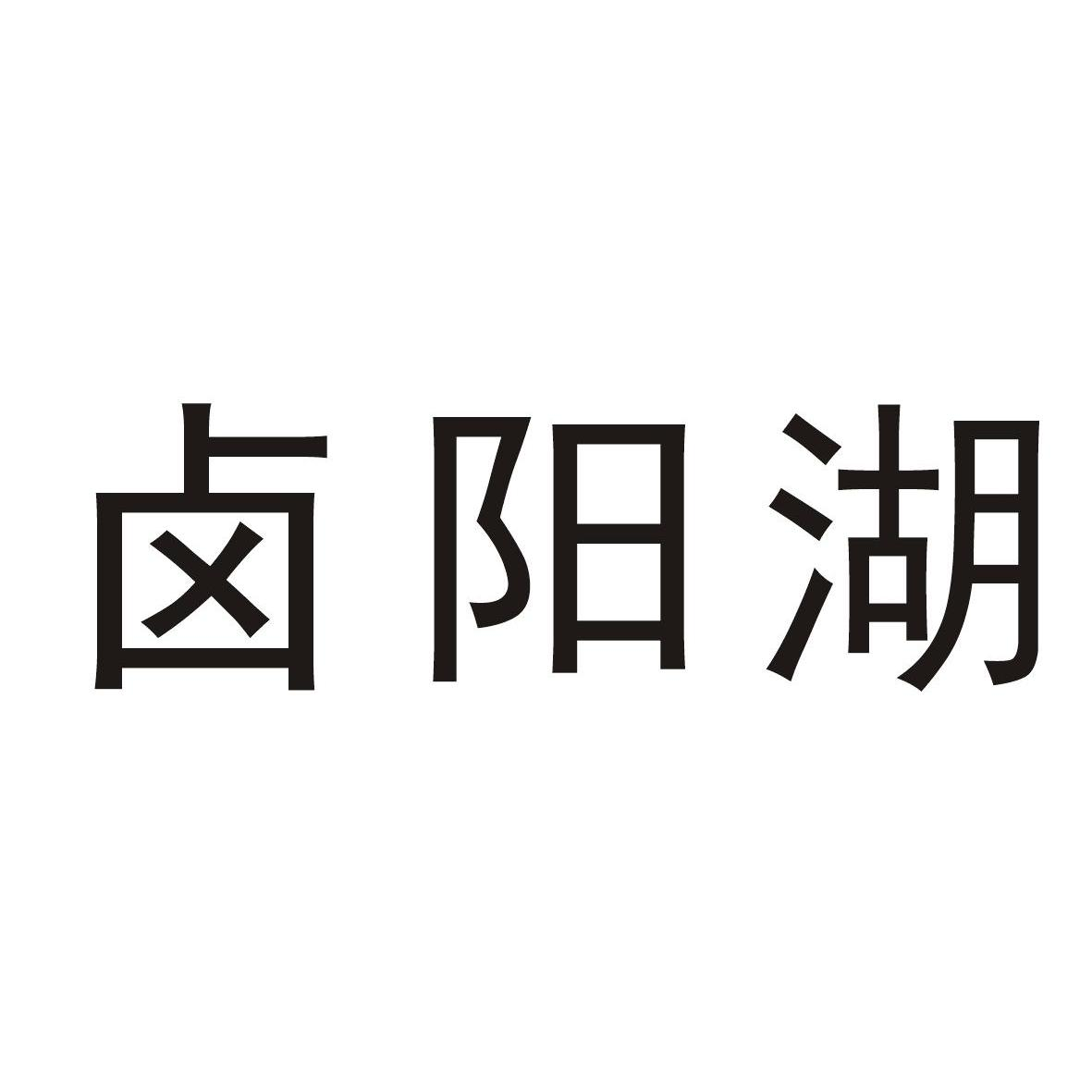 中闽魏氏茶业股份公司：魏 MR,及卤阳湖转让授权