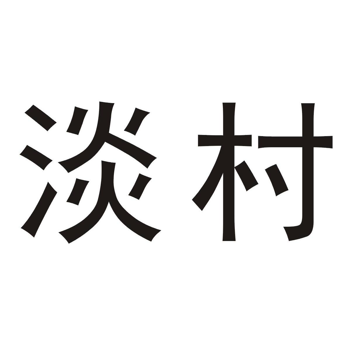 北京眼道科技有限公司：藏象,及淡村转让授权