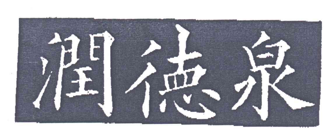 徐新建：麦宝,及润德泉转让授权