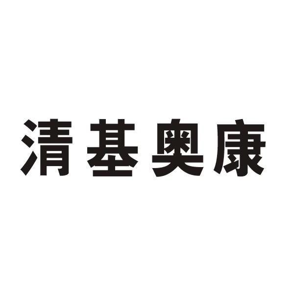 吉林省符拉迪国际贸易有限公司：金鹿角,及清基奥康转让授权
