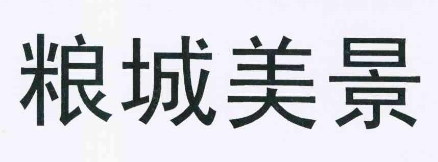 北京眼道科技有限公司：EASEWAY,及粮城美景转让授权