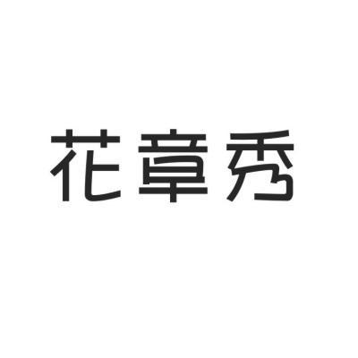 蒙源优品（北京）商贸有限公司：琢磨,及花章秀转让授权