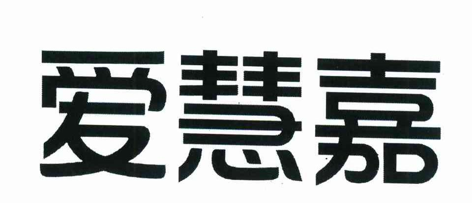广州保税区雅兰国际化妆品有限公司：图形,及爱慧嘉转让授权