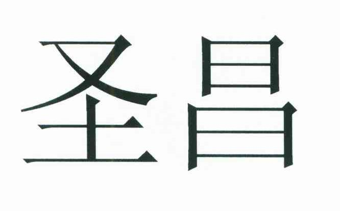 东莞市彩利来喷绘有限公司：正一春仙湖茶,及圣昌转让授权
