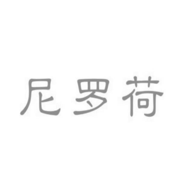 何彦兵：沃氏,及尼罗荷转让授权