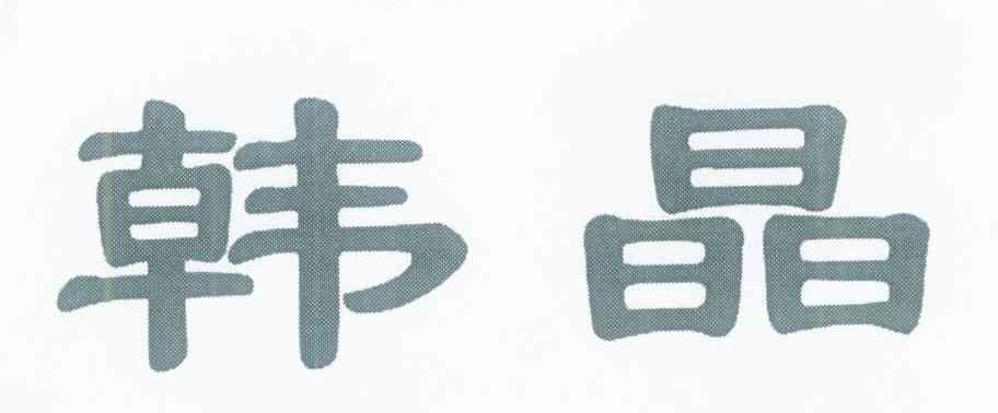 云南港安工程技术咨询有限公司：冕粒,及韩晶转让授权