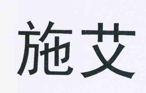 山东汇好生物科技有限公司：草原王后,及施艾转让授权