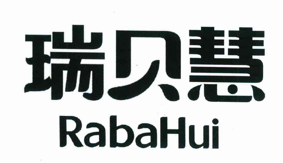 江门市新会区御陈一号文化传播有限公司：御陈一号,及瑞贝慧 RABAHUI转让授权