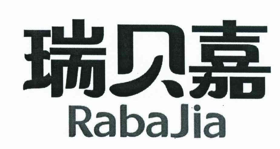 汕头市新源新食品有限公司：思食,及瑞贝嘉 RABAJIA转让授权