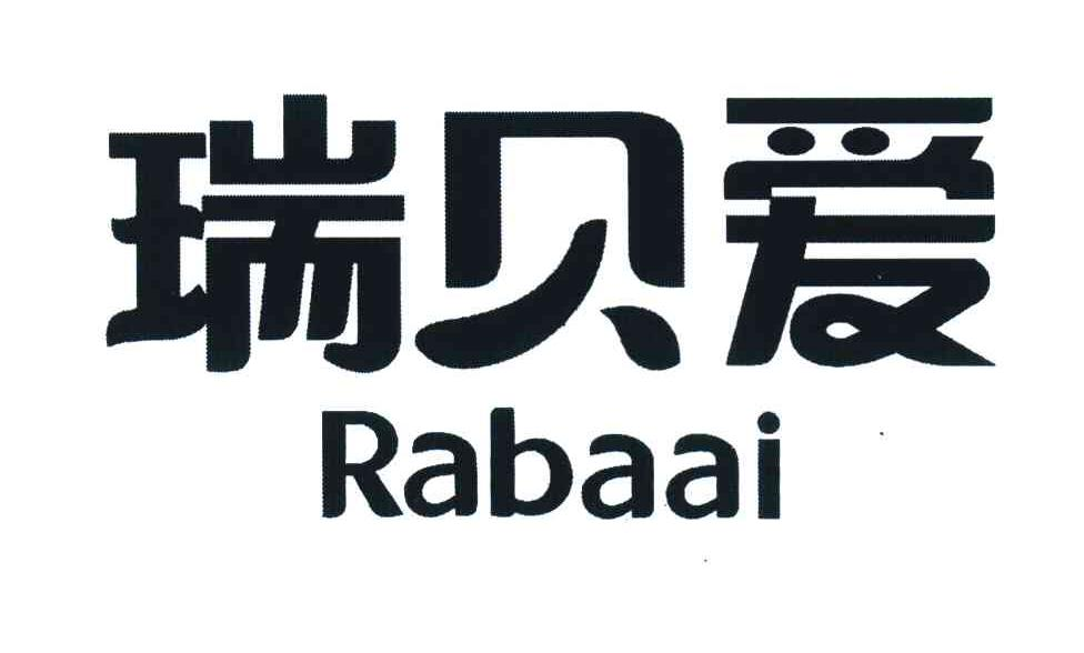 江门市新会区御陈一号文化传播有限公司：甘滋柑味,及瑞贝爱 RABAAI转让授权
