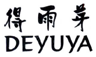 文彦然：MAMA CHA TEA,及得雨芽转让授权