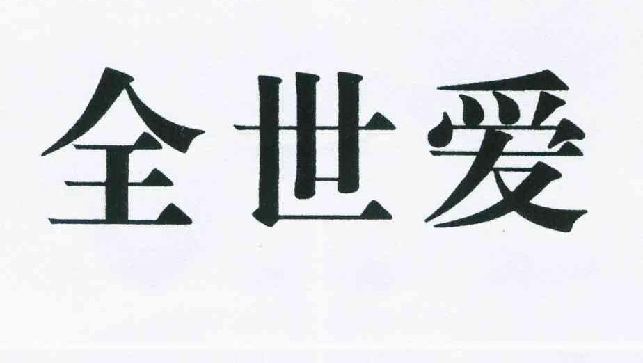广东福恒实业有限公司：茶万福,及全世爱转让授权