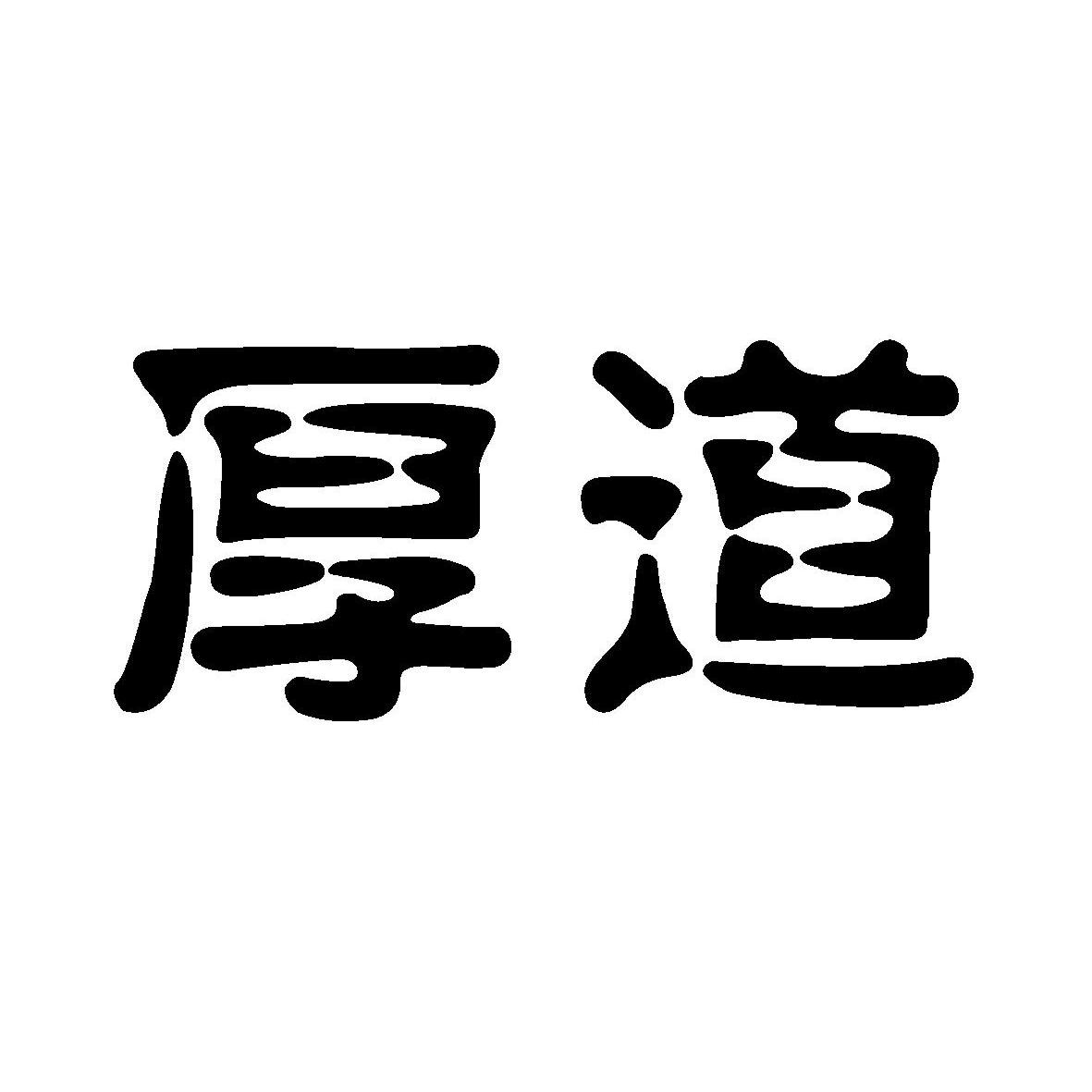 何彦兵：沃臣,及厚道转让授权