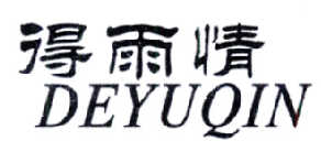 北京哈哈笑餐饮管理有限公司：方丫丫,及得雨情 DEYUQIN转让授权