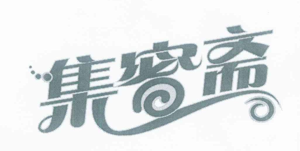 宋丹：筷筷螺,及集蜜斋转让授权