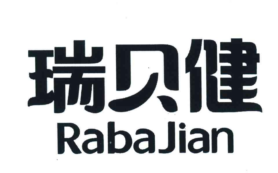 北京质金信息咨询有限公司：嘻辣阿婆,及瑞贝健转让授权