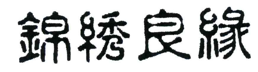 山东秒悦生物技术有限公司：秒悦,及锦绣良缘转让授权