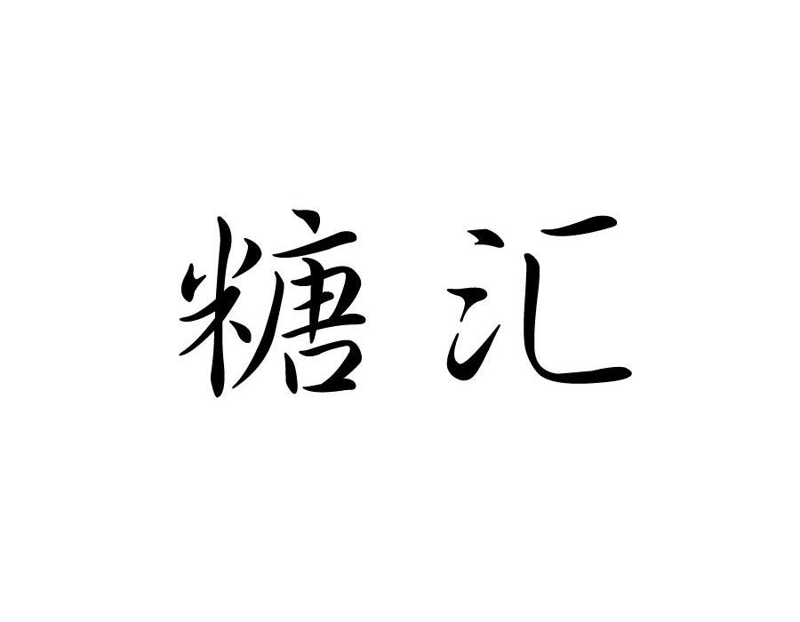 聚优品（广州）商贸有限公司：媛塑 FAIRYSO,及糖汇转让授权