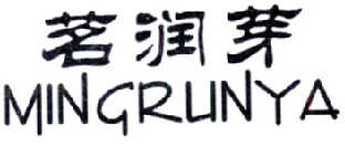 上海医严容选电子商务有限公司：医容严选,及名润芽转让授权