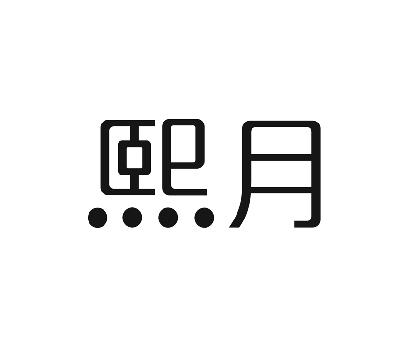 昆山市巴城镇农地股份专业合作联社：巴城葡萄,及熙月转让授权