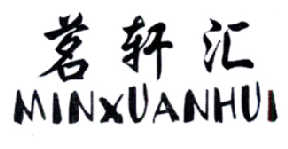 常州市王婆农业发展有限公司：王婆故事,及茗轩汇 MINXUANHUI转让授权