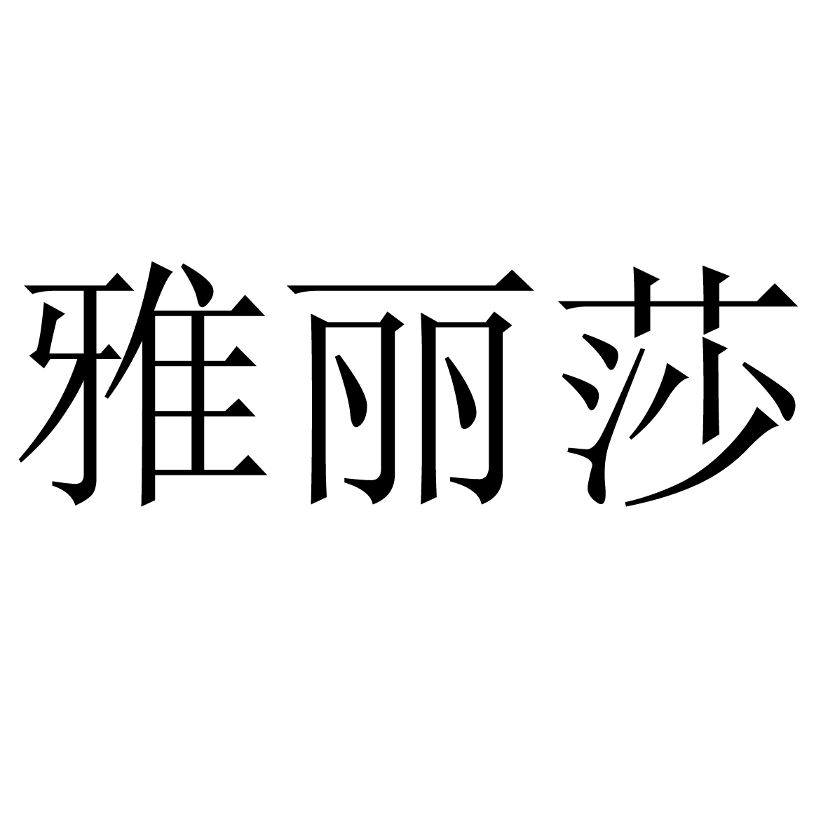 苏州臻鲜供应链有限公司：俊羽,及雅丽莎转让授权