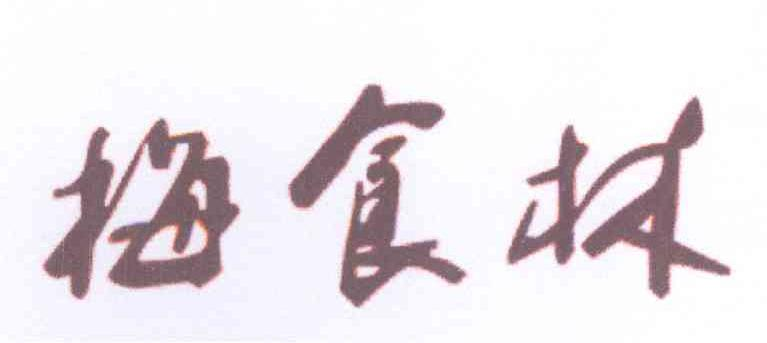 邢金丰：管记翅吧,及梅食林转让授权