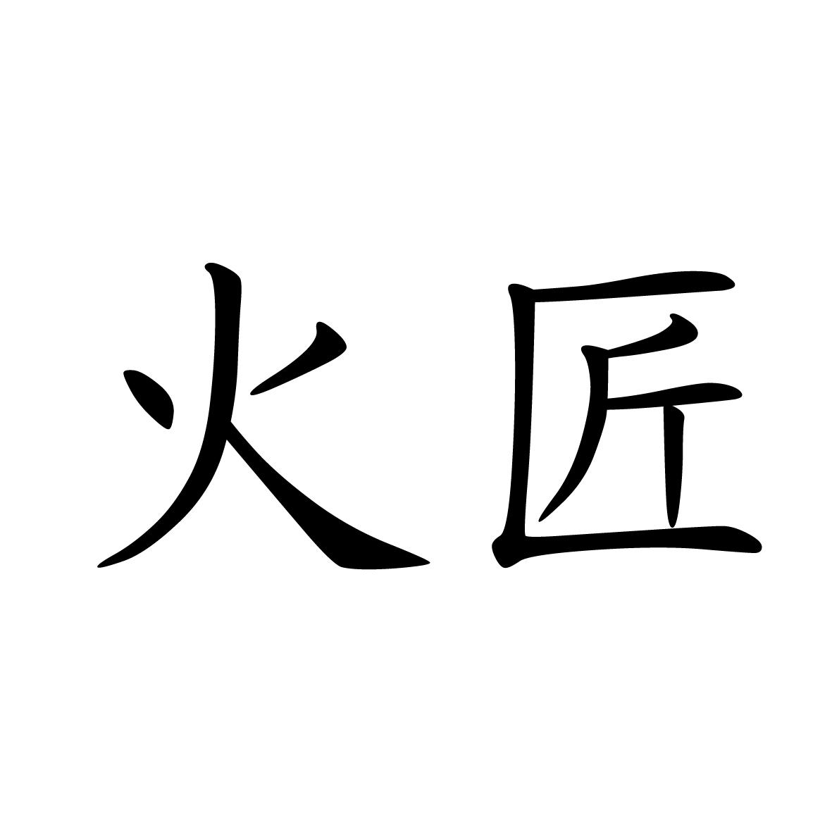 陈娟：楚丝源,及火匠转让授权