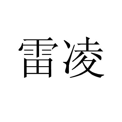 凯皮零食有限公司：泰瑞,及雷凌转让授权