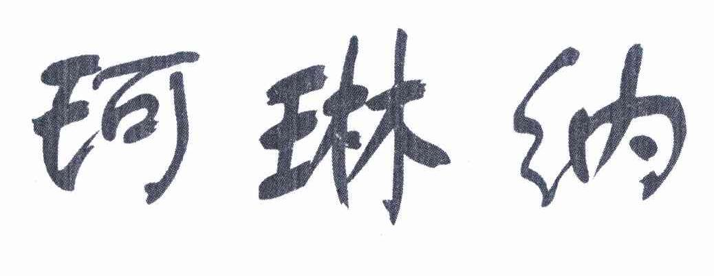 山东星辉餐饮管理服务有限公司：甜坯子,及珂琳纳转让授权