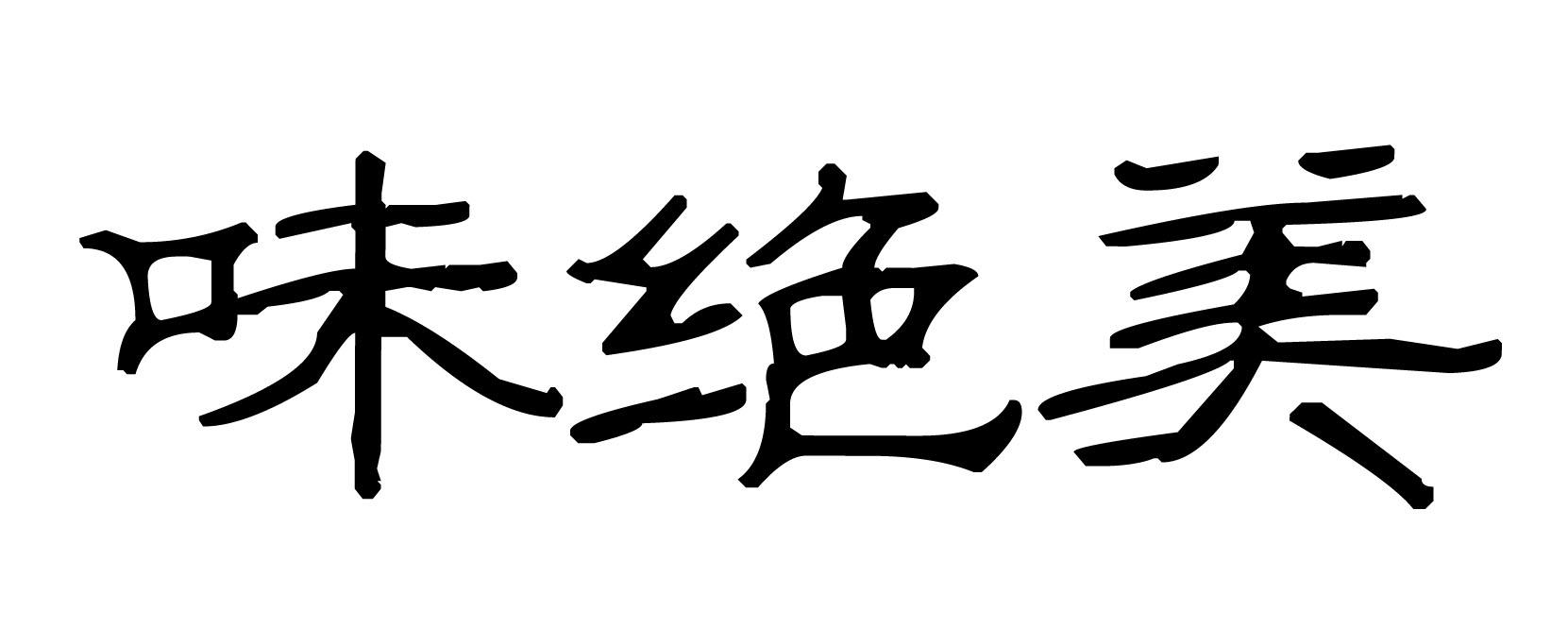 保定马二丫食品加工有限公司：马二丫,及味绝美转让授权