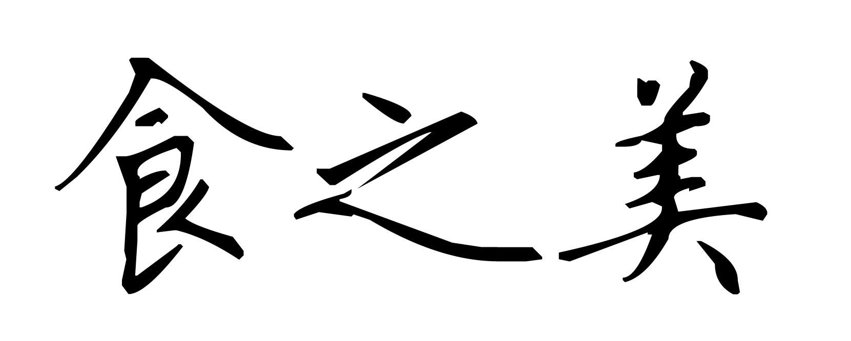 内蒙古游牧印象实业有限公司：游牧印象,及食之美转让授权
