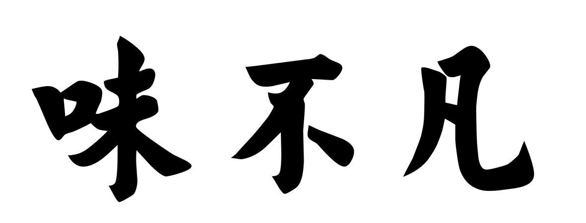 哈尔滨奋斗路副食品商场：奋斗副食,及味不凡转让授权
