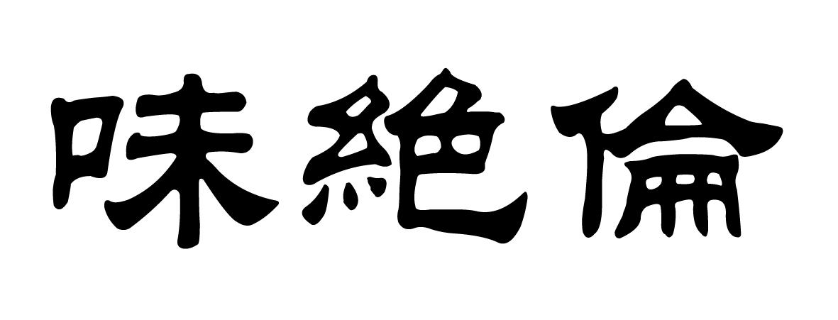 新疆叶河源果业股份有限公司：艾德莱斯,及味绝伦转让授权