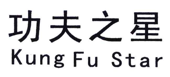 武夷山正山老人茶叶发展有限公司：同隐,及KUNG FU STAR;功夫之星转让授权