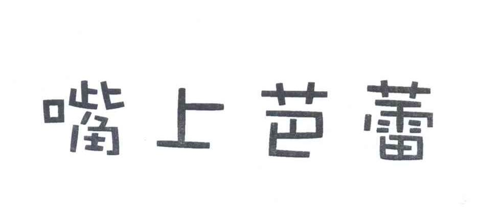 德州市陵城区亲援食品厂：鲁美;LU MEI,及嘴上芭蕾转让授权