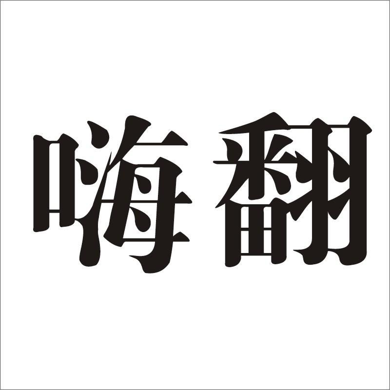 西藏可心农业发展有限公司：尼洋曲,及嗨翻转让授权