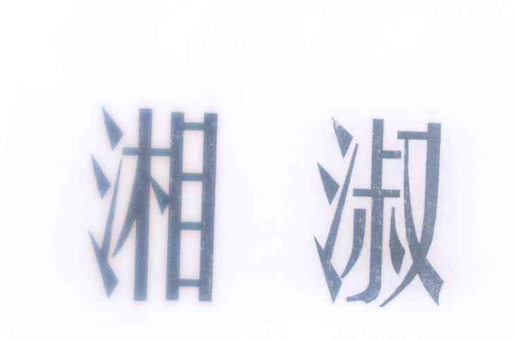 凤阳小岗村创新发展有限公司：小岗村,及湘淑转让授权