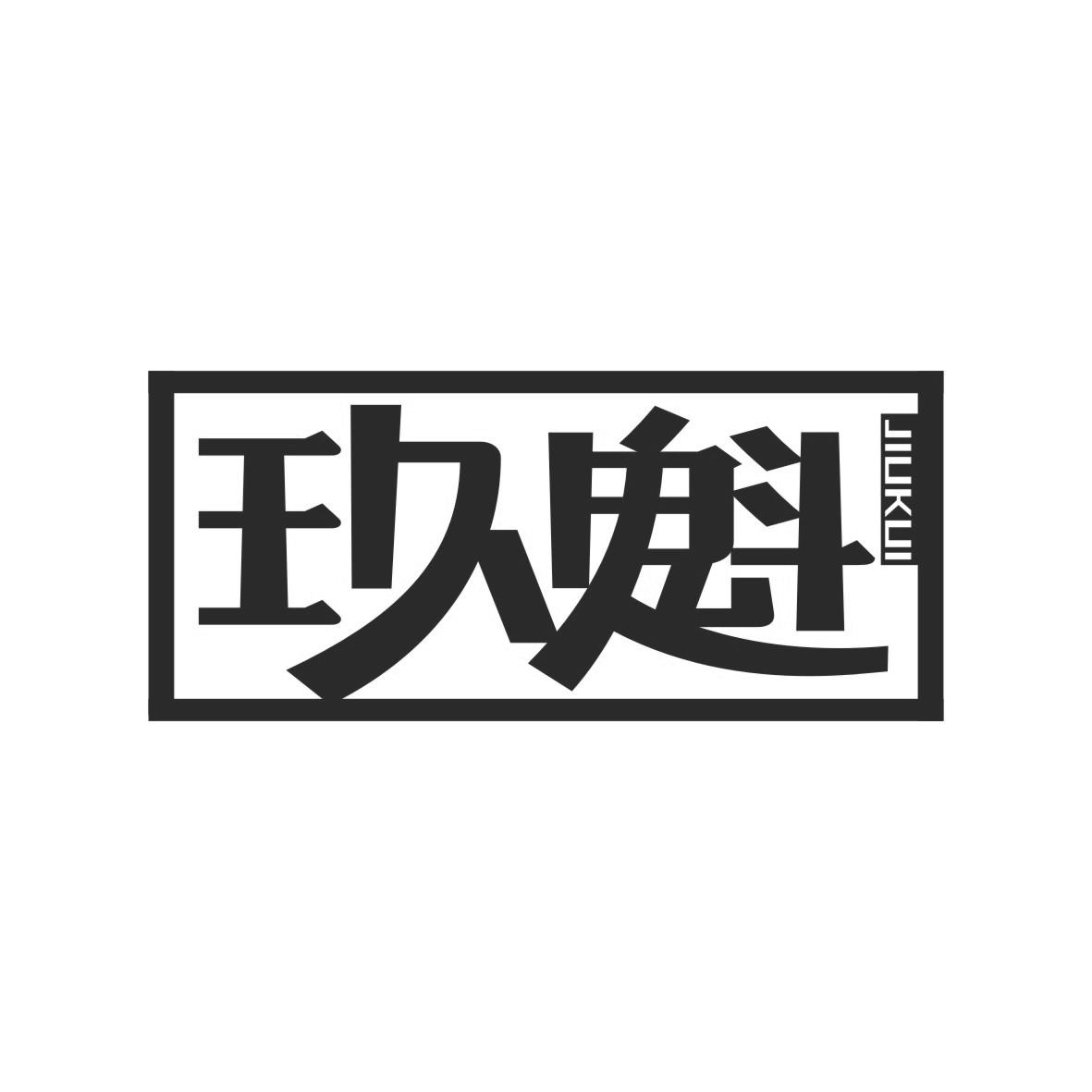 西安婵眠健康科技有限公司：大脑充电 欧米伽叁,及玖魁转让授权