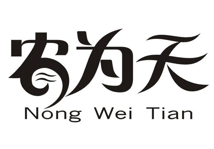 义乌市亿源商贸有限公司：普云福,及农为天转让授权