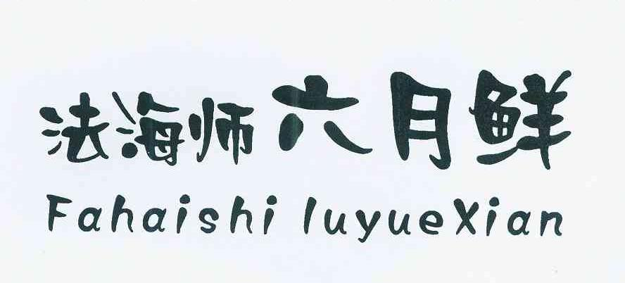西安村堡信息科技有限公司：村堡,及法海师六月鲜转让授权